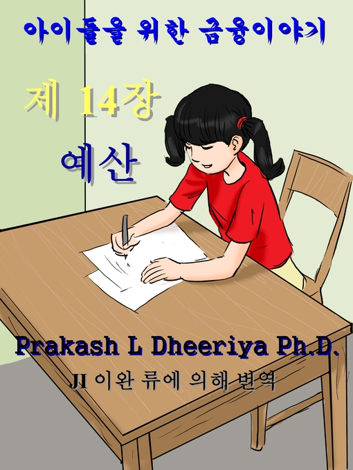 Title details for 예산 by Prakash L Dheeriya Ph.D. - Available